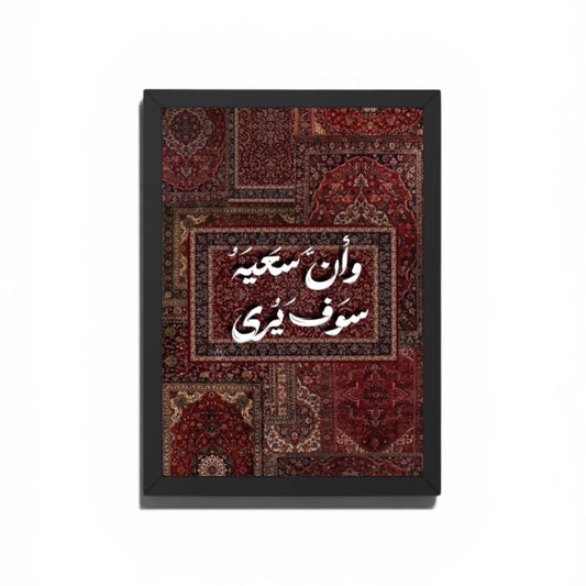 و ان سعيه سوف يري